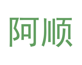 阿顺 商标图样