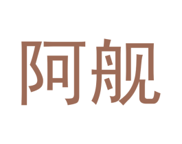 阿舰 商标图样