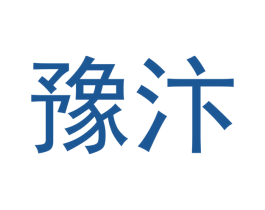 豫汴 商标图样