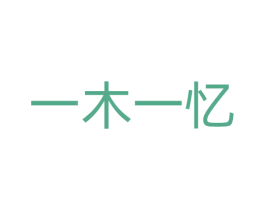 一木一忆 商标图样