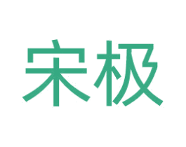 宋极 商标图样