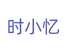 时小忆 商标图样