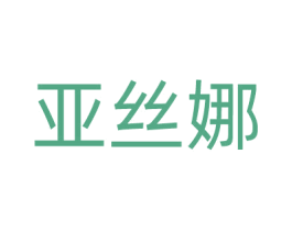 亚丝娜 商标图样