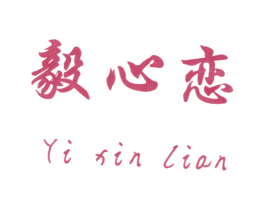 毅心恋 商标图样