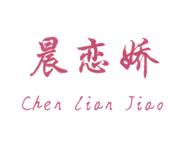 晨恋娇 商标图样