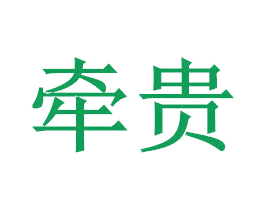 牵贵 商标图样