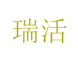 瑞活 商标图样
