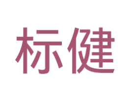 标健 商标图样