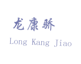 龙康骄 商标图样