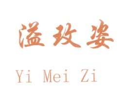 溢玫姿 商标图样