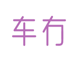 车冇 商标图样