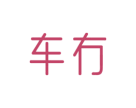 车冇 商标图样