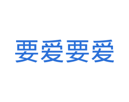 要爱要爱 商标图样
