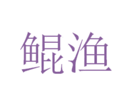 鲲渔 商标图样