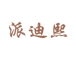 派迪熙 商标图样