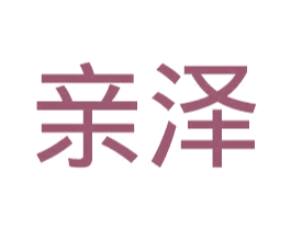亲泽 商标图样
