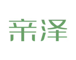 亲泽 商标图样