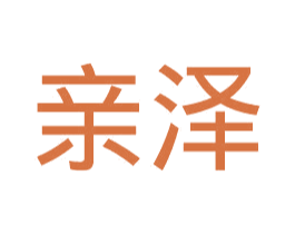亲泽 商标图样
