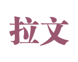 拉文 商标图样