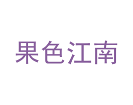 果色江南 商标图样