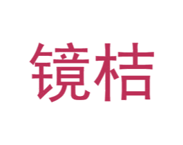 镜桔 商标图样