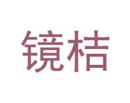 镜桔 商标图样