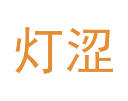 灯涩 商标图样