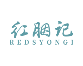 红胭记 REDSYONGI 商标图样