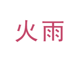 火雨 商标图样