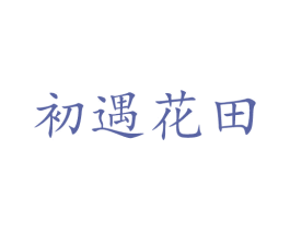 初遇花田 商标图样