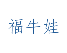 福牛娃 商标图样