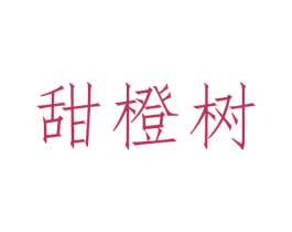 甜橙树 商标图样