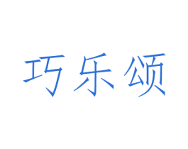 巧乐颂 商标图样