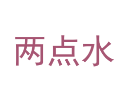 两点水 商标图样