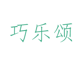 巧乐颂 商标图样