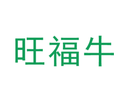 旺福牛 商标图样