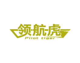 领航虎 PILOT TIGER 商标图样