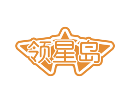 领星岛 商标图样