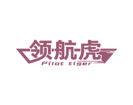 领航虎 PILOT TIGER 商标图样