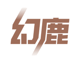 幻鹿 商标图样