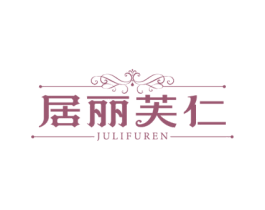 居丽芙仁 商标图样