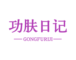 功肤日记 商标图样