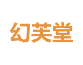 幻芙堂 商标图样