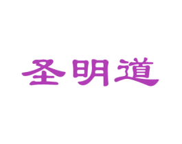 圣明道 商标图样
