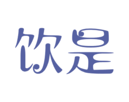 饮是 商标图样