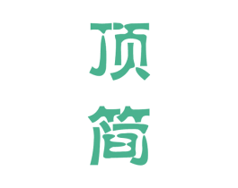 顶简 商标图样
