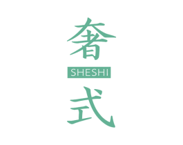 奢式 商标图样