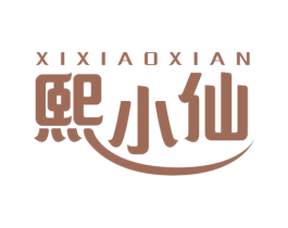 熙小仙 商标图样