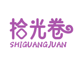拾光卷 商标图样