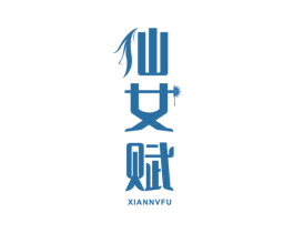 仙女赋 商标图样